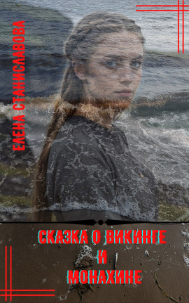 Сказка о викинге и монахине - Автор неизвестен - современные аудиокниги попаданцы мр3 слушать на лучшем сайте booksaudio-online.com