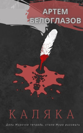 Каляка - Автор неизвестен - современные аудиокниги попаданцы мр3 слушать на лучшем сайте booksaudio-online.com