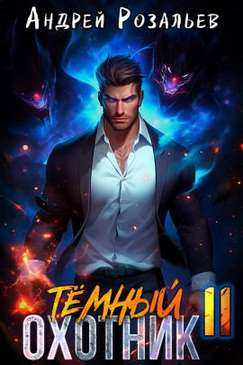 Тёмный охотник 11 - Андрей Розальев - современные аудиокниги попаданцы мр3 слушать на лучшем сайте booksaudio-online.com