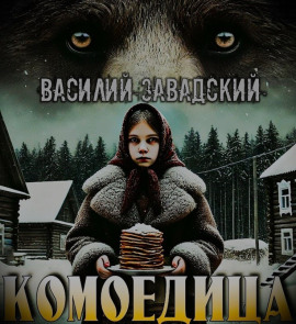 Комоедица - Автор неизвестен - современные аудиокниги попаданцы мр3 слушать на лучшем сайте booksaudio-online.com