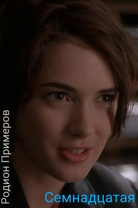 Семнадцатая - Автор неизвестен - современные аудиокниги попаданцы мр3 слушать на лучшем сайте booksaudio-online.com