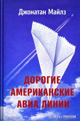 Дорогие Американские авиалинии - Джонатан Майлз - современные аудиокниги попаданцы мр3 слушать на лучшем сайте booksaudio-online.com
