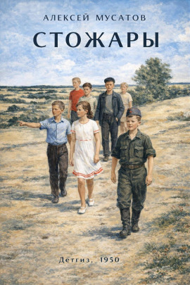 Стожары - Алексей Мусатов - современные аудиокниги попаданцы мр3 слушать на лучшем сайте booksaudio-online.com