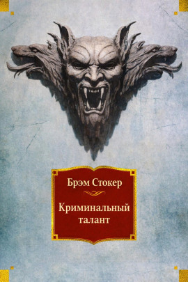 Криминальный талант - Брэм Стокер - современные аудиокниги попаданцы мр3 слушать на лучшем сайте booksaudio-online.com