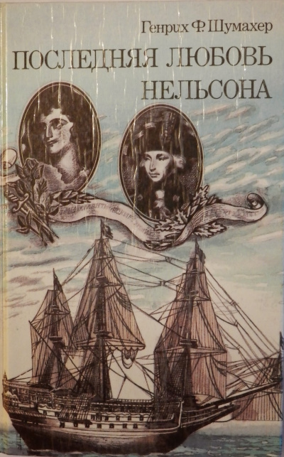 Последняя любовь Нельсона - Генрих Шумахер - современные аудиокниги попаданцы мр3 слушать на лучшем сайте booksaudio-online.com