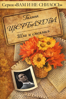 Шла и смеялась, шла и смеялась - Галина Щербакова - современные аудиокниги попаданцы мр3 слушать на лучшем сайте booksaudio-online.com