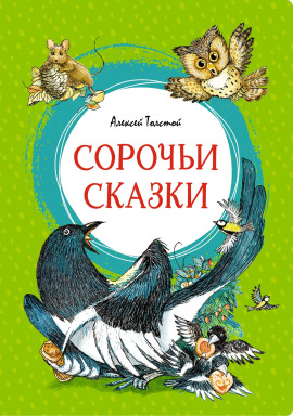 Сорочьи сказки - Алексей Николаевич Толстой - современные аудиокниги попаданцы мр3 слушать на лучшем сайте booksaudio-online.com