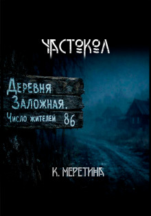 Частокол - Автор неизвестен - современные аудиокниги попаданцы мр3 слушать на лучшем сайте booksaudio-online.com