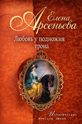 Любовь у подножия трона - Елена Арсеньева - современные аудиокниги попаданцы мр3 слушать на лучшем сайте booksaudio-online.com