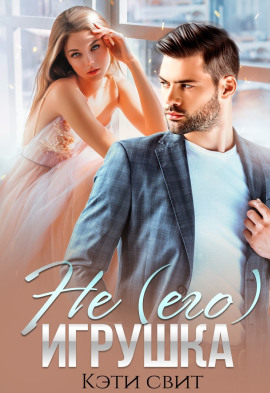 Не (его) игрушка - Кэти Свит - современные аудиокниги попаданцы мр3 слушать на лучшем сайте booksaudio-online.com