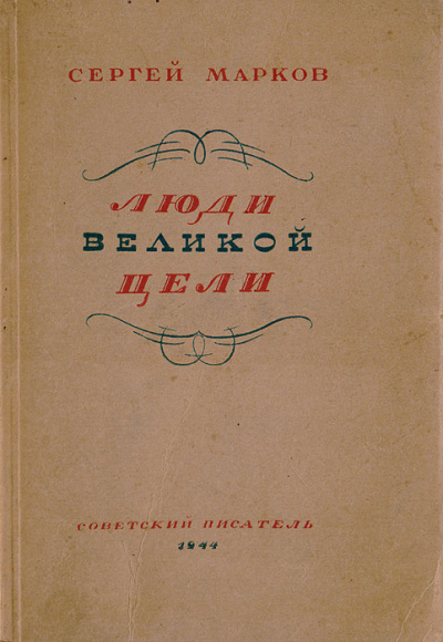 Люди великой цели - Сергей Марков - современные аудиокниги попаданцы мр3 слушать на лучшем сайте booksaudio-online.com
