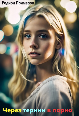 Через тернии в порно - Автор неизвестен - современные аудиокниги попаданцы мр3 слушать на лучшем сайте booksaudio-online.com