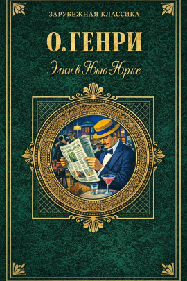 Элси в Нью-Йорке - Генри О. - современные аудиокниги попаданцы мр3 слушать на лучшем сайте booksaudio-online.com