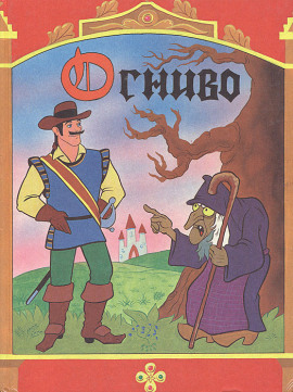 Огниво - Ганс Андерсен - современные аудиокниги попаданцы мр3 слушать на лучшем сайте booksaudio-online.com