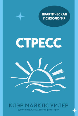 Стресс. 10 способов, которые помогут обрести покой - Клэр Майклс Уилер - современные аудиокниги попаданцы мр3 слушать на лучшем сайте booksaudio-online.com