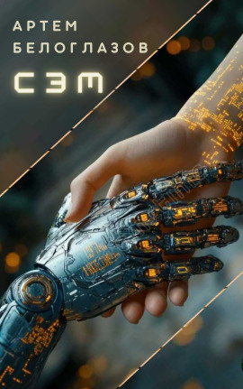 Сэм - Автор неизвестен - современные аудиокниги попаданцы мр3 слушать на лучшем сайте booksaudio-online.com