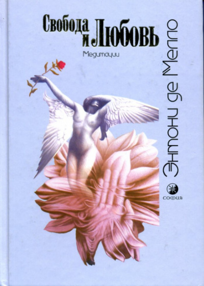 Свобода и любовь - Энтони де Мелло - современные аудиокниги попаданцы мр3 слушать на лучшем сайте booksaudio-online.com