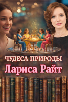 Чудеса природы - Лариса Райт - современные аудиокниги попаданцы мр3 слушать на лучшем сайте booksaudio-online.com