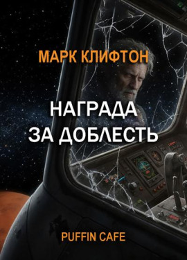 Награда за доблесть - Марк Клифтон - современные аудиокниги попаданцы мр3 слушать на лучшем сайте booksaudio-online.com