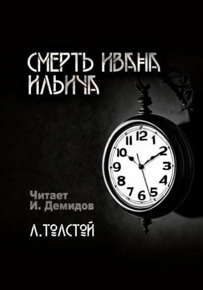 Смерть Ивана Ильича - Лев Толстой - современные аудиокниги попаданцы мр3 слушать на лучшем сайте booksaudio-online.com