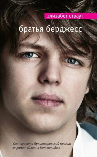 Братья Бёрджесс - Элизабет Страут - современные аудиокниги попаданцы мр3 слушать на лучшем сайте booksaudio-online.com