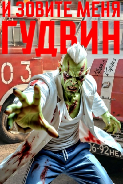 И зовите меня Гудвин - Павел Корнев - современные аудиокниги попаданцы мр3 слушать на лучшем сайте booksaudio-online.com