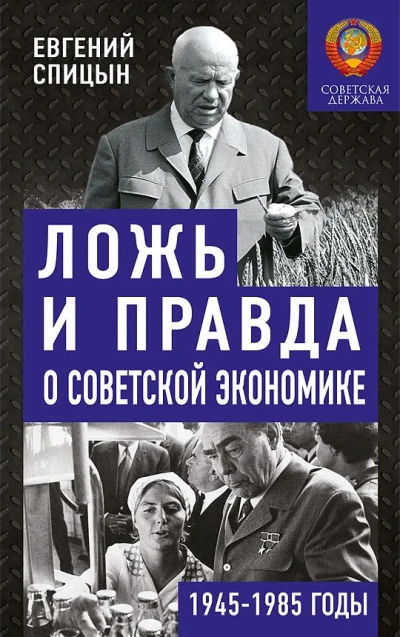 Ложь и правда о советской экономике. Советская держава в 1945-1985 - Евгений Спицын - современные аудиокниги попаданцы мр3 слушать на лучшем сайте booksaudio-online.com