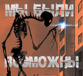 Мы были возможны - Роман Чёрный - современные аудиокниги попаданцы мр3 слушать на лучшем сайте booksaudio-online.com