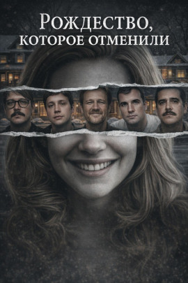 Рождество, которое отменили - Автор неизвестен - современные аудиокниги попаданцы мр3 слушать на лучшем сайте booksaudio-online.com