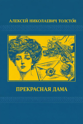 Прекрасная дама - Алексей Николаевич Толстой - современные аудиокниги попаданцы мр3 слушать на лучшем сайте booksaudio-online.com