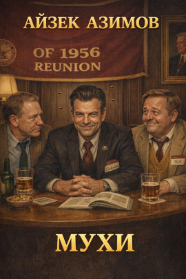 Мухи - Айзек Азимов - современные аудиокниги попаданцы мр3 слушать на лучшем сайте booksaudio-online.com