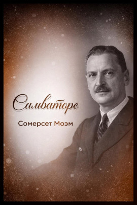 Сальваторе - Моэм Сомерсет - современные аудиокниги попаданцы мр3 слушать на лучшем сайте booksaudio-online.com