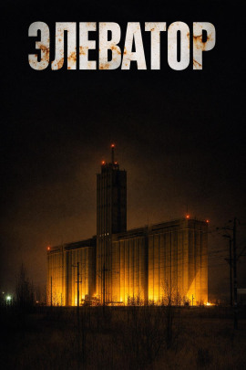 Элеватор - Дмитрий Устинов - современные аудиокниги попаданцы мр3 слушать на лучшем сайте booksaudio-online.com