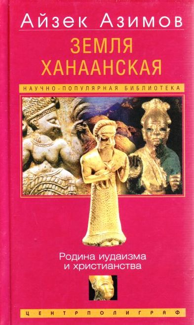 Земля Ханаанская. Родина иудаизма и христианства - Айзек Азимов - современные аудиокниги попаданцы мр3 слушать на лучшем сайте booksaudio-online.com