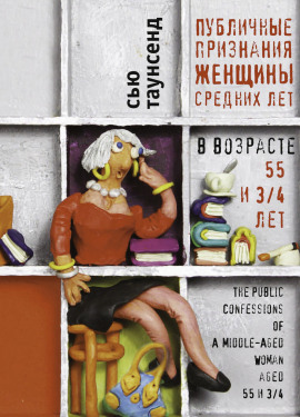 Публичные признания женщины средних лет - Сью Таунсенд - современные аудиокниги попаданцы мр3 слушать на лучшем сайте booksaudio-online.com