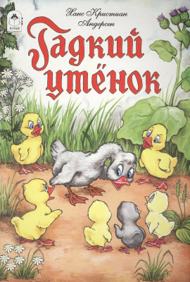 Гадкий утёнок - Ганс Андерсен - современные аудиокниги попаданцы мр3 слушать на лучшем сайте booksaudio-online.com