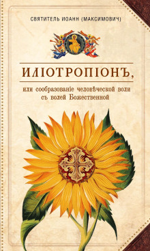 Илиотропион, или Сообразование человеческой воли с Божественной волей - Иоанн Максимович - современные аудиокниги попаданцы мр3 слушать на лучшем сайте booksaudio-online.com