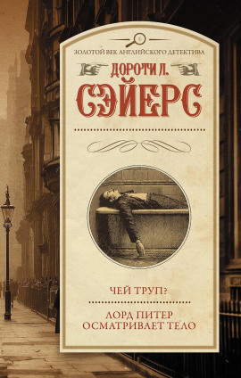 Лорд Питер осматривает тело - Дороти Сэйерс - современные аудиокниги попаданцы мр3 слушать на лучшем сайте booksaudio-online.com