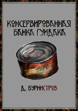 Консервированная банка гуидака - Дэн Бурмистров - современные аудиокниги попаданцы мр3 слушать на лучшем сайте booksaudio-online.com