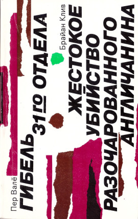 Жестокое убийство разочарованного англичанина - Брайан Клив - современные аудиокниги попаданцы мр3 слушать на лучшем сайте booksaudio-online.com