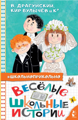 Весёлые школьные истории - Кир Булычев - современные аудиокниги попаданцы мр3 слушать на лучшем сайте booksaudio-online.com