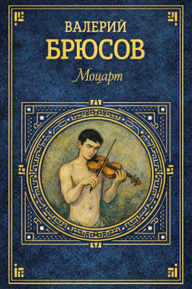 Моцарт - Валерий Брюсов - современные аудиокниги попаданцы мр3 слушать на лучшем сайте booksaudio-online.com