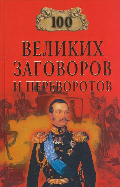 100 великих заговоров и переворотов - Игорь Мусский - современные аудиокниги попаданцы мр3 слушать на лучшем сайте booksaudio-online.com