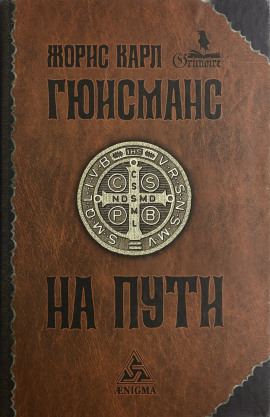 На пути - Жорис-Карл Гюисманс - современные аудиокниги попаданцы мр3 слушать на лучшем сайте booksaudio-online.com