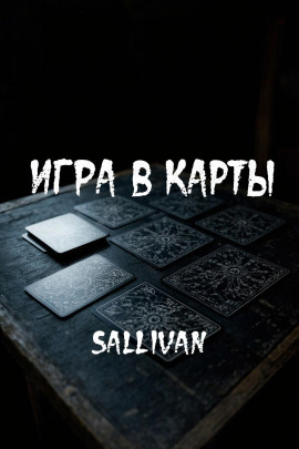 Игра в карты - Sallivan - современные аудиокниги попаданцы мр3 слушать на лучшем сайте booksaudio-online.com
