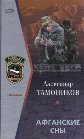 Афганские сны - Александр Тамоников - современные аудиокниги попаданцы мр3 слушать на лучшем сайте booksaudio-online.com