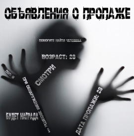 Объявления о пропаже - Иван Чулкин - современные аудиокниги попаданцы мр3 слушать на лучшем сайте booksaudio-online.com