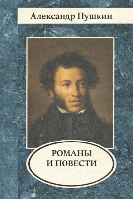 Романы и повести - Александр Пушкин - современные аудиокниги попаданцы мр3 слушать на лучшем сайте booksaudio-online.com