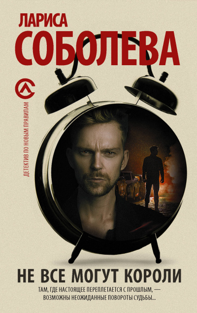 Не все могут короли - Лариса Соболева - современные аудиокниги попаданцы мр3 слушать на лучшем сайте booksaudio-online.com