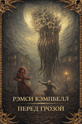 Перед грозой - Рэмси Кэмпбелл - современные аудиокниги попаданцы мр3 слушать на лучшем сайте booksaudio-online.com